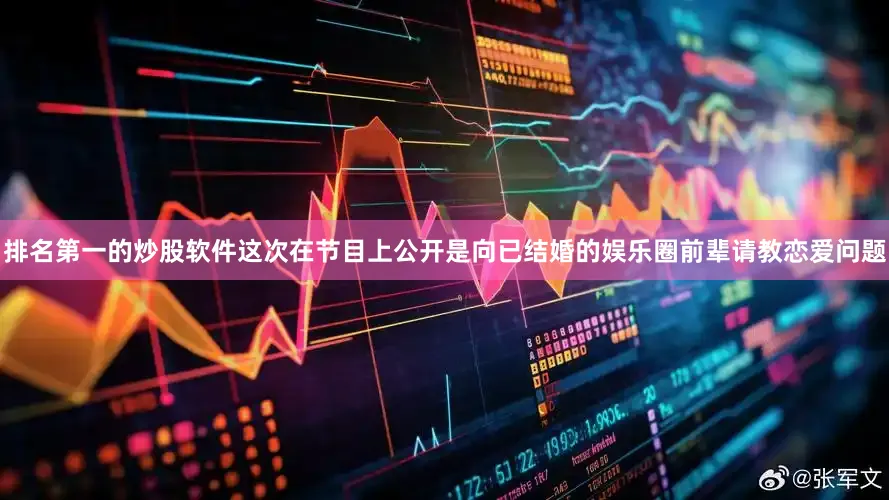 排名第一的炒股软件这次在节目上公开是向已结婚的娱乐圈前辈请教恋爱问题