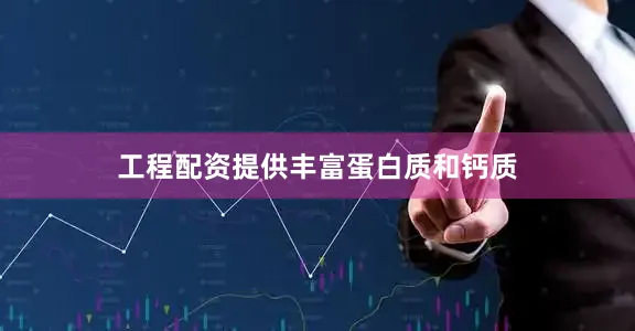 工程配资提供丰富蛋白质和钙质