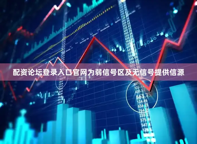 配资论坛登录入口官网为弱信号区及无信号提供信源