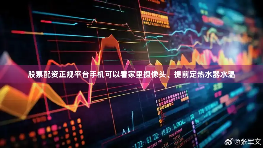 股票配资正规平台手机可以看家里摄像头、提前定热水器水温