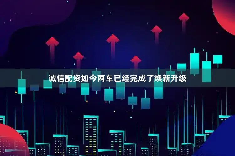 诚信配资如今两车已经完成了焕新升级