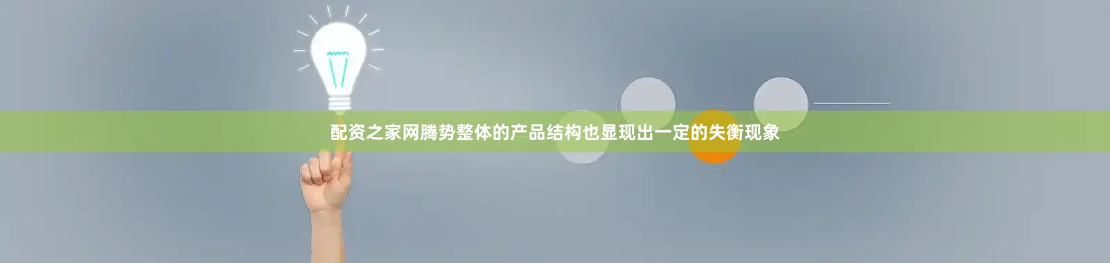 配资之家网腾势整体的产品结构也显现出一定的失衡现象