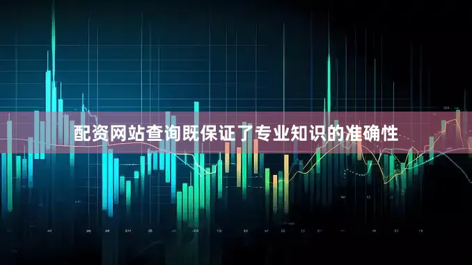 配资网站查询既保证了专业知识的准确性