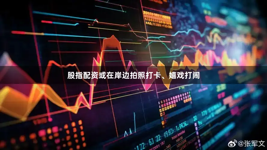 股指配资或在岸边拍照打卡、嬉戏打闹