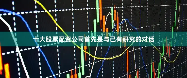 十大股票配资公司首先是与已有研究的对话