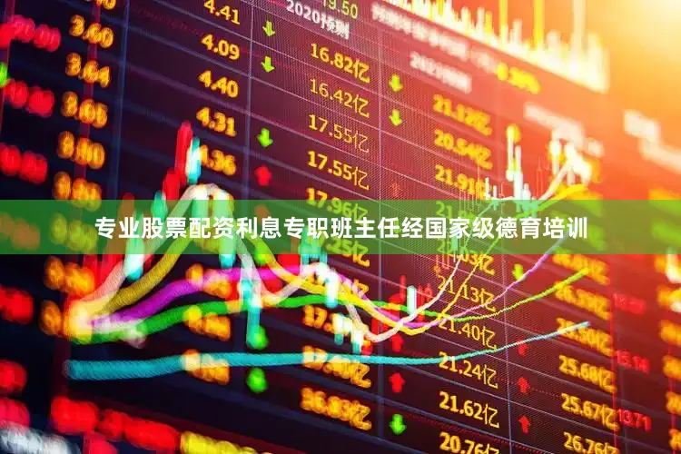 专业股票配资利息专职班主任经国家级德育培训
