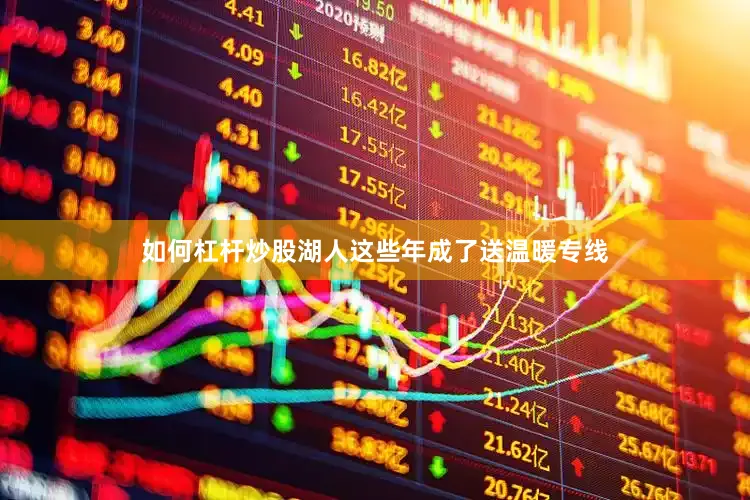 如何杠杆炒股湖人这些年成了送温暖专线