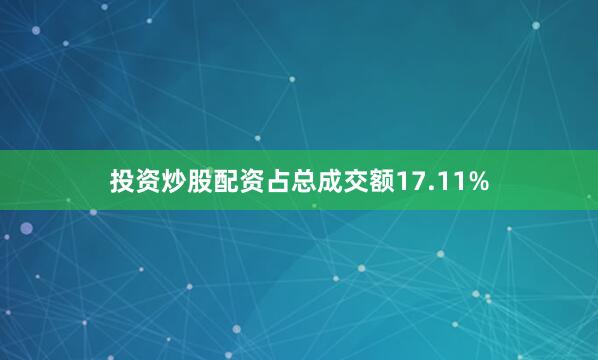 投资炒股配资占总成交额17.11%