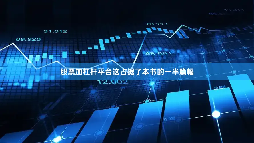 股票加杠杆平台这占据了本书的一半篇幅
