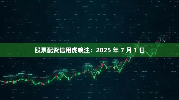 股票配资信用虎嗅注：2025 年 7 月 1 日
