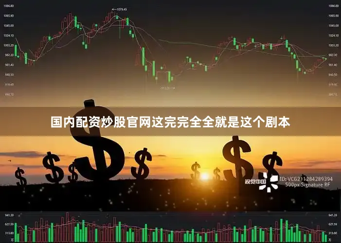 国内配资炒股官网这完完全全就是这个剧本