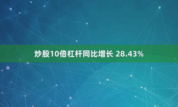炒股10倍杠杆同比增长 28.43%