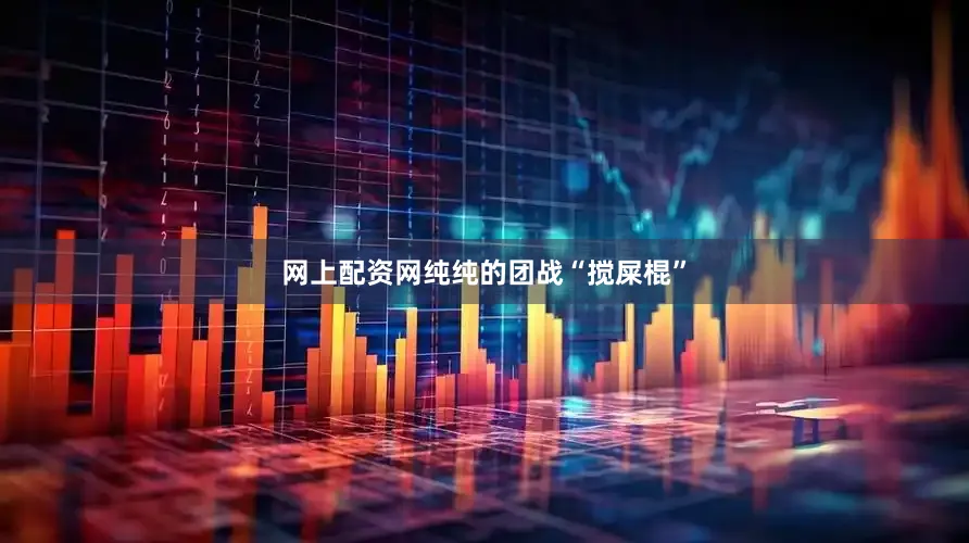 网上配资网纯纯的团战“搅屎棍”