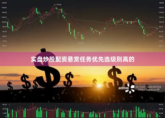 实盘炒股配资悬赏任务优先选级别高的