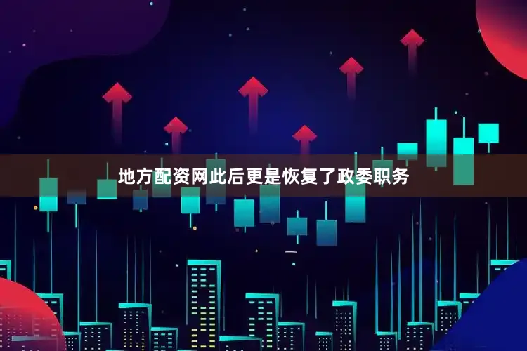 地方配资网此后更是恢复了政委职务