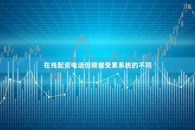 在线配资电话但根据受累系统的不同