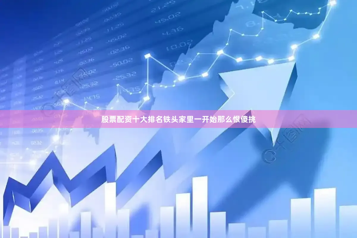 股票配资十大排名铁头家里一开始那么恨傻挑