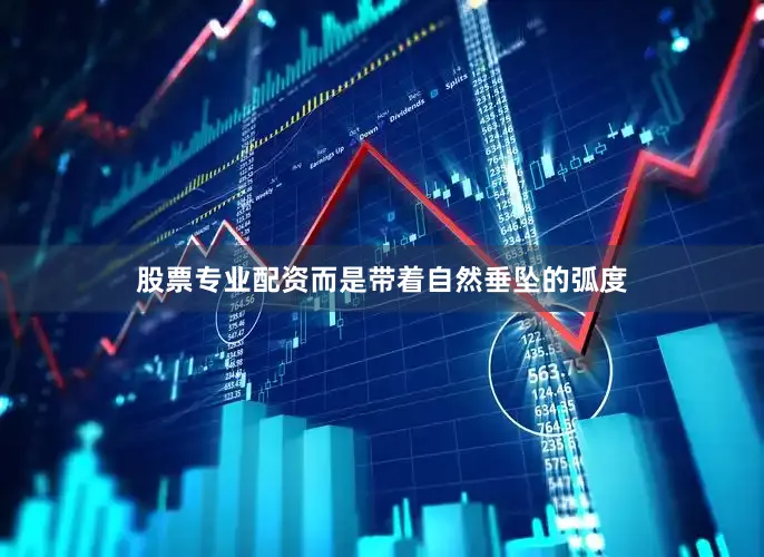 股票专业配资而是带着自然垂坠的弧度