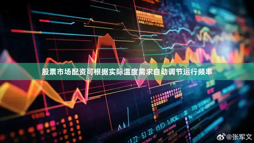 股票市场配资可根据实际温度需求自动调节运行频率