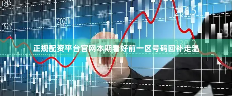 正规配资平台官网本期看好前一区号码回补走温