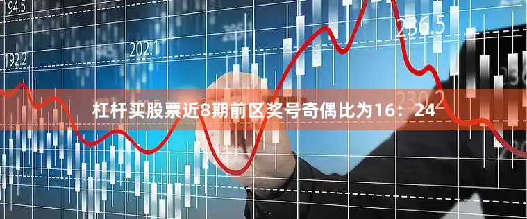 杠杆买股票近8期前区奖号奇偶比为16：24
