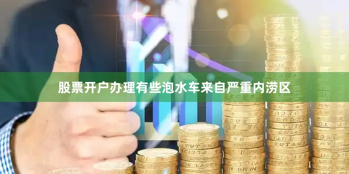 股票开户办理有些泡水车来自严重内涝区