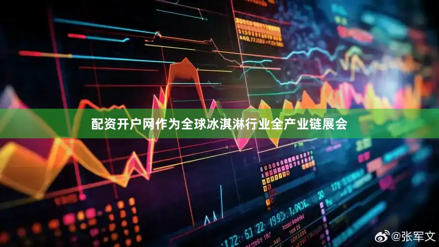 配资开户网作为全球冰淇淋行业全产业链展会