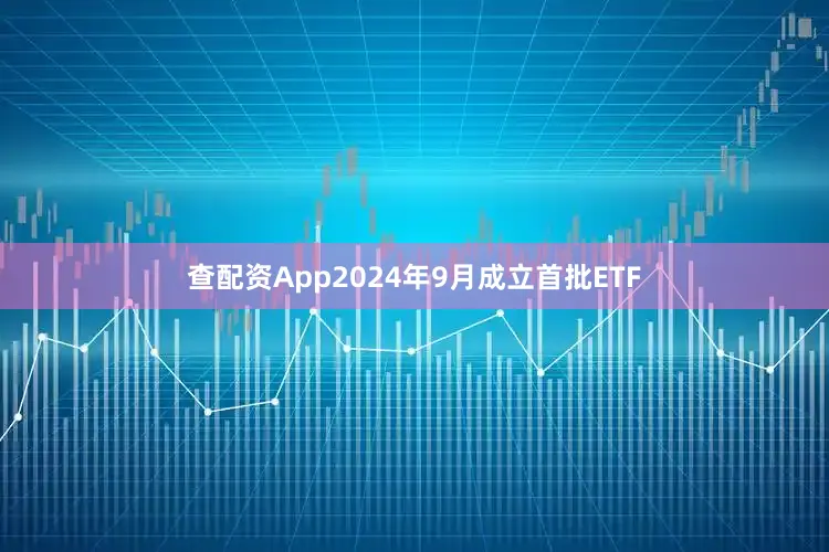 查配资App2024年9月成立首批ETF
