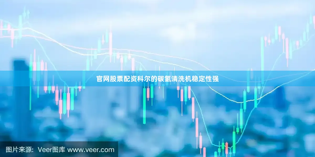 官网股票配资科尔的碳氢清洗机稳定性强