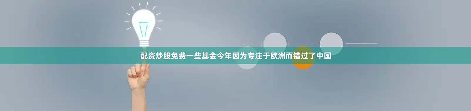 配资炒股免费一些基金今年因为专注于欧洲而错过了中国
