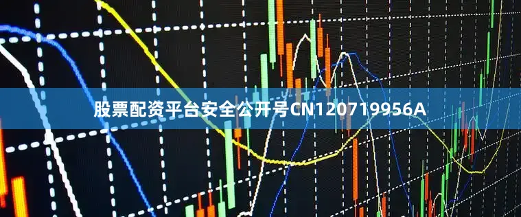 股票配资平台安全公开号CN120719956A