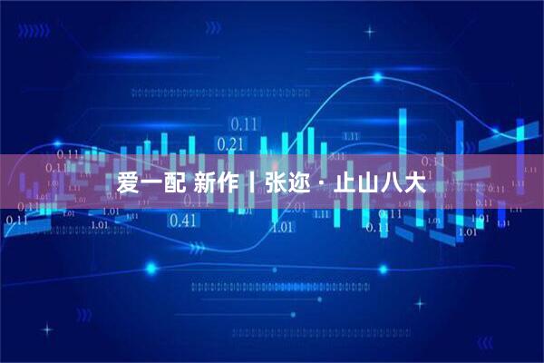 爱一配 新作丨张迩 · 止山八大